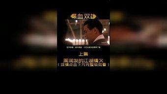 喋血江湖,刀光剑影下的江湖传奇