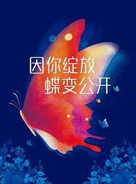 蝶变 2024,重塑未来，共筑新篇章