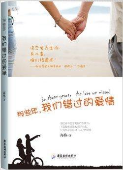 那些年，错过的爱情,青春记忆里的遗憾与成长